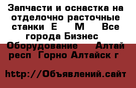 Запчасти и оснастка на отделочно расточные станки 2Е78, 2М78 - Все города Бизнес » Оборудование   . Алтай респ.,Горно-Алтайск г.